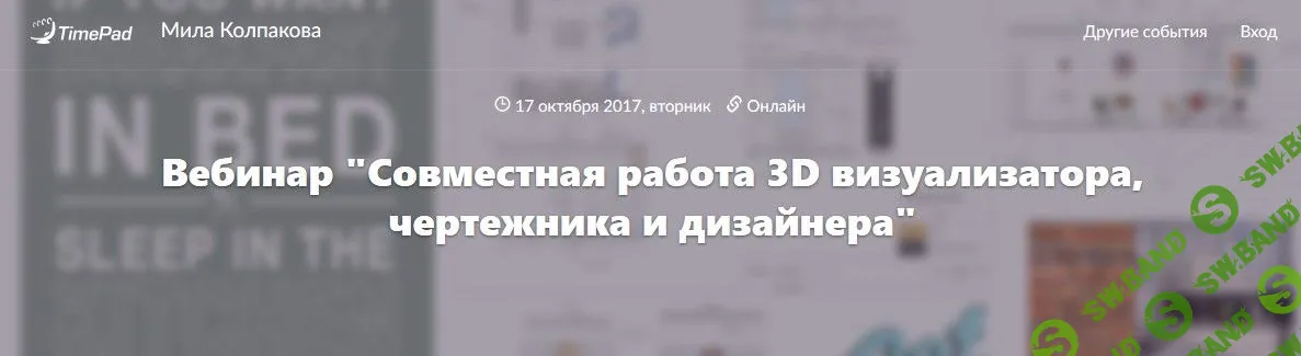 [Мила Колпакова] Вебинар "Совместная работа 3D визуализатора, чертежника и дизайнера" (2017)