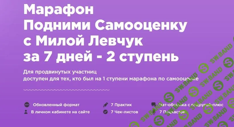 [Мила Левчук] Подними Самооценку с Милой Левчук за 7 дней. 2 ступень (2019)