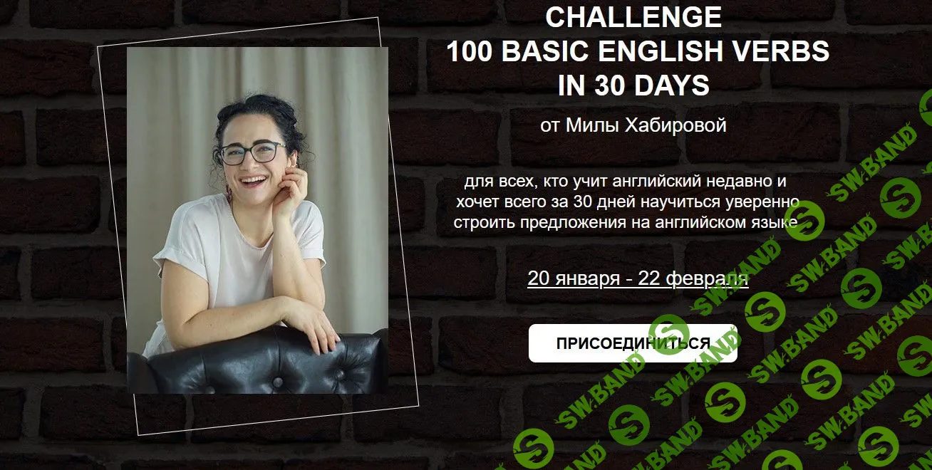 [Мила Хабирова] Челлендж - 100 базовых глаголов за 30 дней (2022)