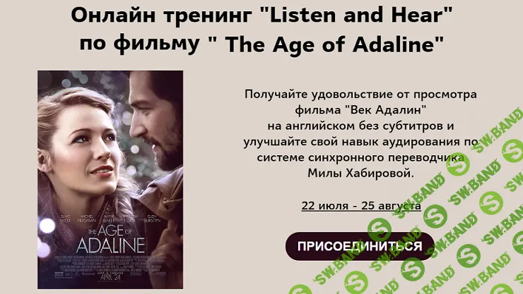 [Мила Хабирова] Listen and Hear по фильму «The Age of Adaline» (разбор фильма) (2024)