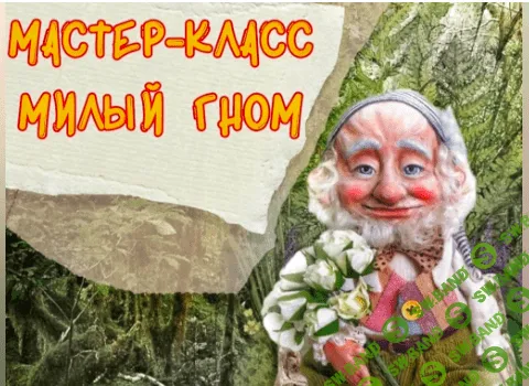 Милый гном [Светлана Докукина]