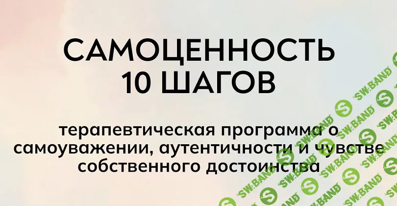 [MindFocus] Самоценность 10 шагов (2024)