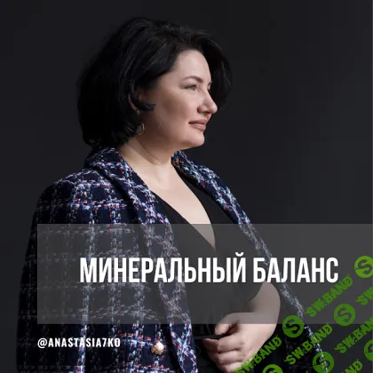 Минеральный баланс. 3 месяца (сентябрь-октябрь-ноябрь 2024) [Анастасия Семко]