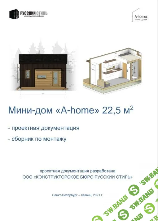 Мини-дом "A-home" 22.5 кв.м. Полная проектная документация + сборник по монтажу