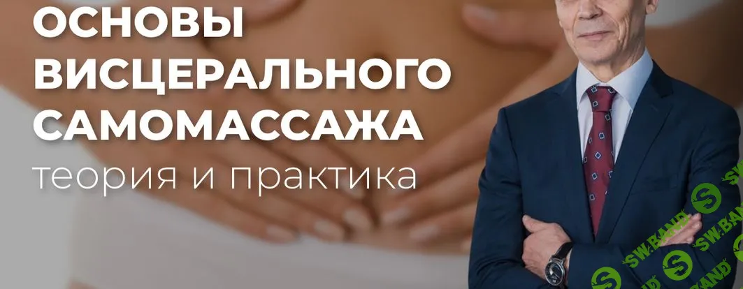Мини-курс «Основы висцерального самомассажа: теория и практика» [Академия Огулова] [Александр Огулов]