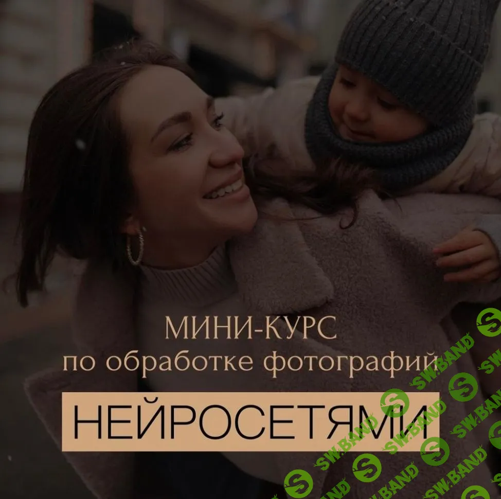 Мини-курс по обработке фотографий нейросетями [Дарья Петрова]