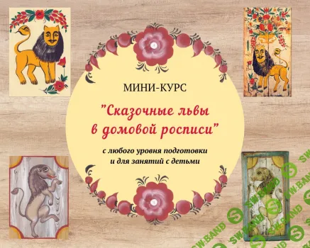 Мини-курс "Сказочный лев в домовой росписи" [Зинаида Голубева]