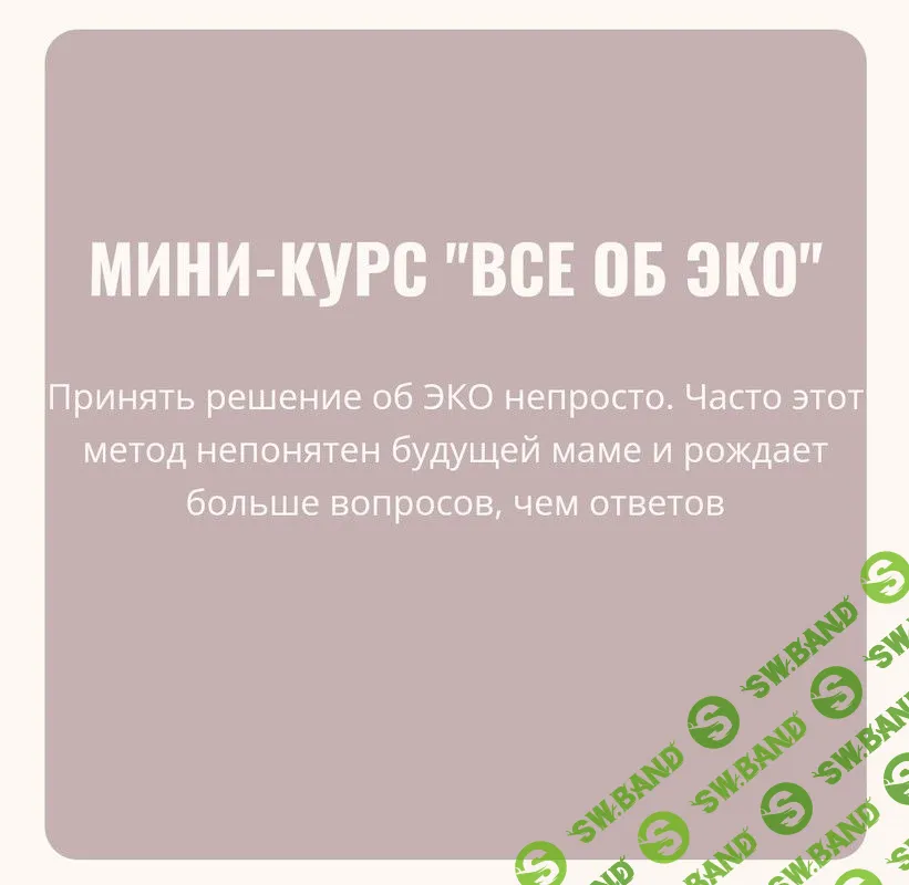 Мини-курс "Всё об ЭКО" [Элисо Джобава]