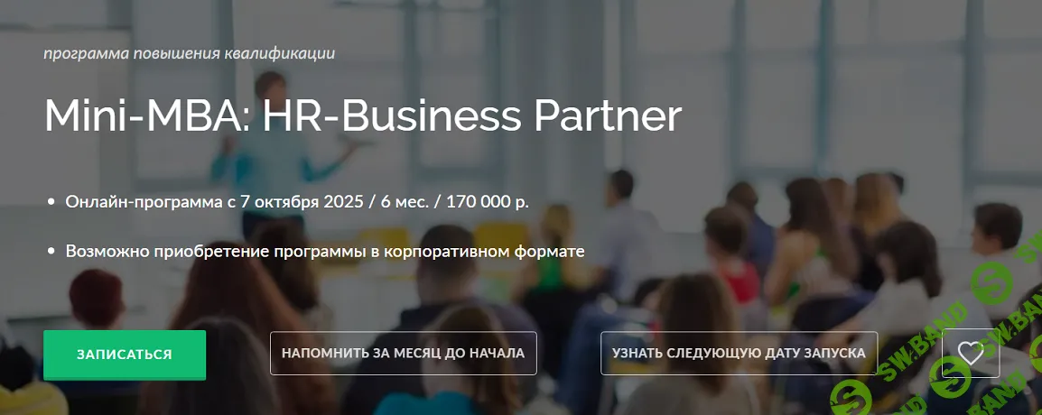 Mini-MBA: HR-Business Partner [ВЭШ] [Наталья Десятник, Маргарита Мичкова, Татьяна Манец]