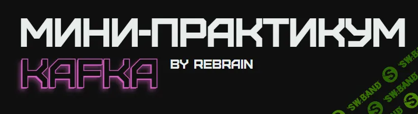 Мини-практикум Kafka [Rebrain] [Алексей Калакин, Николай Макаров, Матвей Сухов]