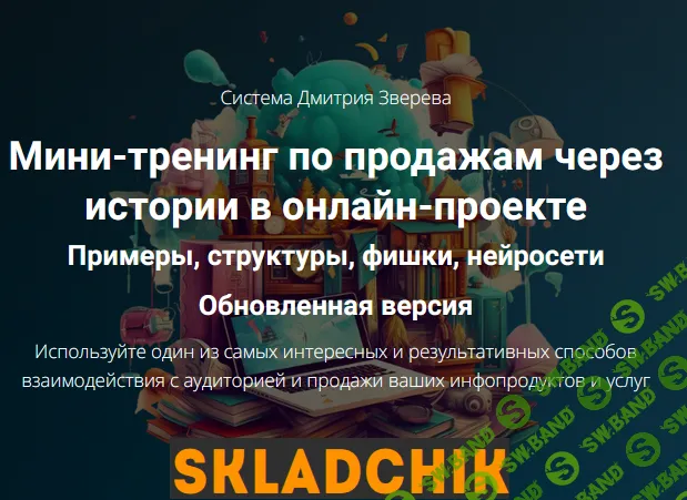 Мини-тренинг по продажам через истории в онлайн-проекте [Тариф Мини-тренинг по историям] [Дмитрий Зверев]