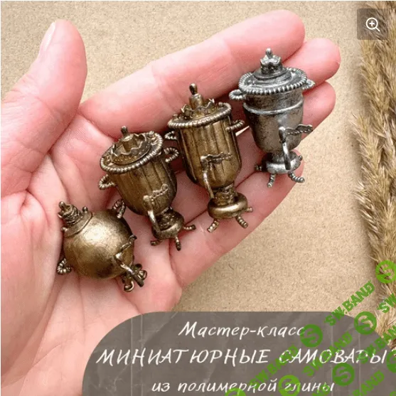 [Миниатюра] МК Самовары [yum_yum_miniatures]