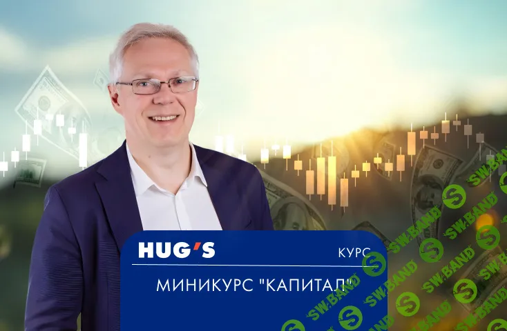 Миникурс "Капитал" [HUG'S] [Эрик Найман]