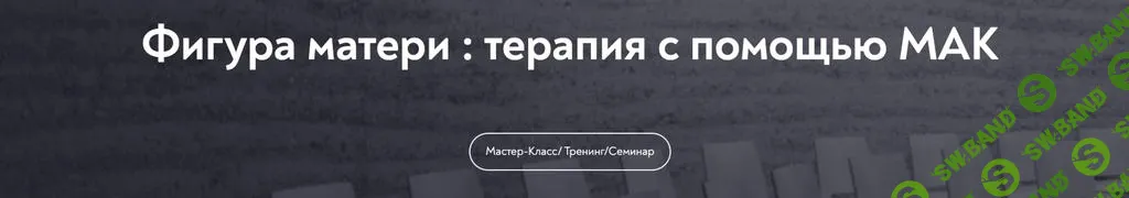 [МИП] Фигура матери - терапия с помощью МАК (2025)