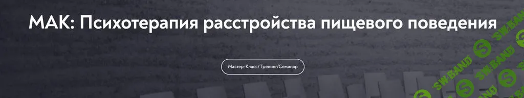 [МИП] МАК - Психотерапия расстройства пищевого поведения (2025)