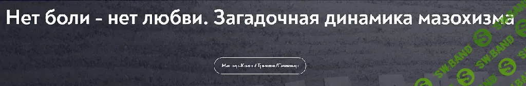 [МИП] Нет боли - нет любви. Загадочная динамика мазохизма (2025)
