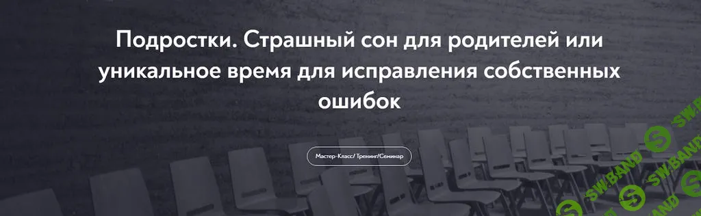 [МИП] Подростки. Страшный сон для родителей или уникальное время для исправления собственных ошибок (2024)