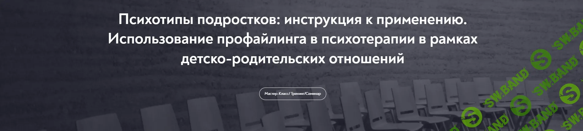 [МИП] Психотипы подростков - инструкция к применению. Использование профайлинга в психотерапии (2024)