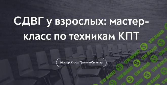 [МИП] СДВГ у взрослых - мастер-класс по техникам КПТ (2025)