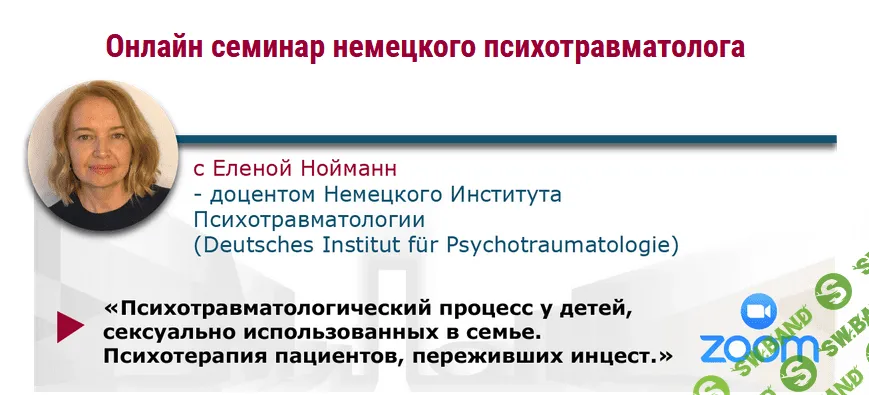 [МИПОПП] [Елена Нойманн] Психотерапия пациентов, переживших инцест (2022)