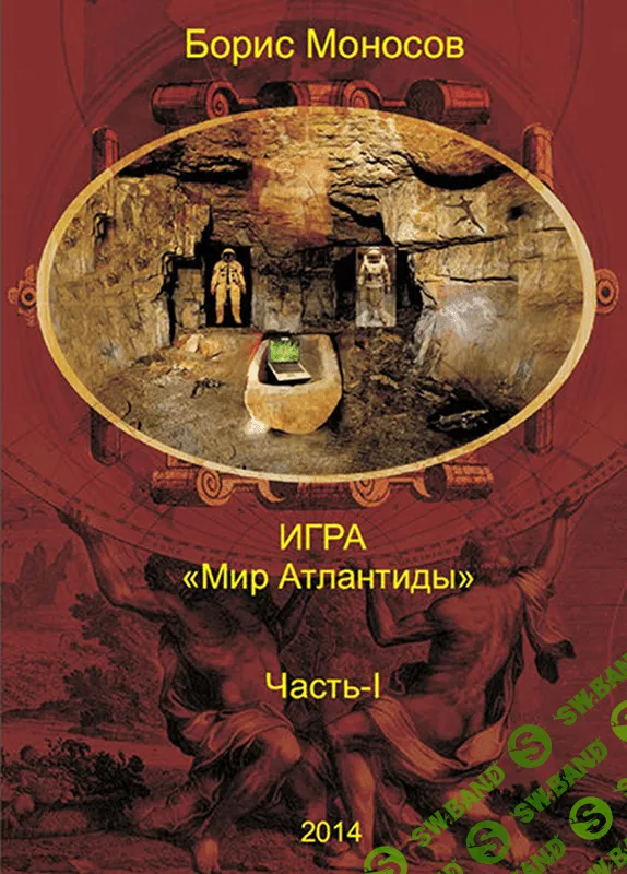 Мир Атлантиды. Часть I [Атлантида]