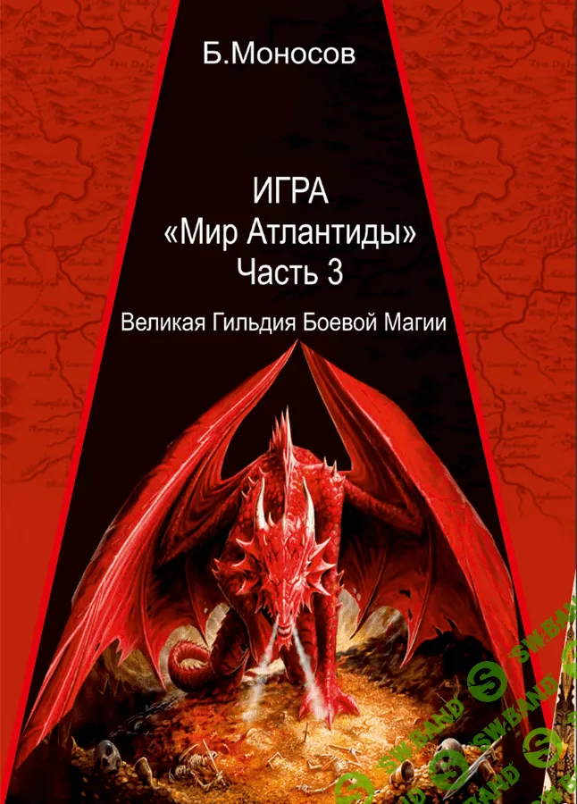 Мир Атлантиды. Часть III [Атлантида]