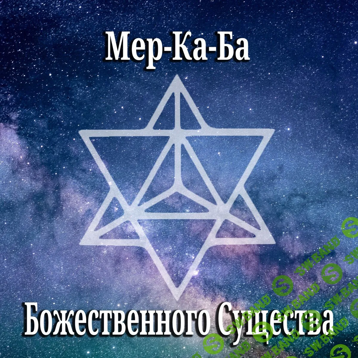 [Мираслава Солярис] Мер-Ка-Ба Божественного Существа (2023)