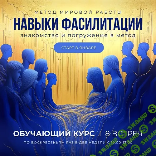 Мировая работа. Навыки фасилитации. Процессуальная терапия [Елена Марго, Александр Смоловой]