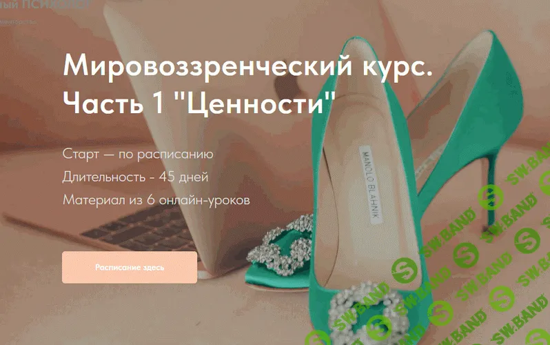 Мировоззренческий курс. Часть 1 "Ценности" [Натали Романистка]