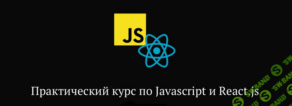 [Миша Рудрастых] Практический курс по JavaScript и React.js (2022)