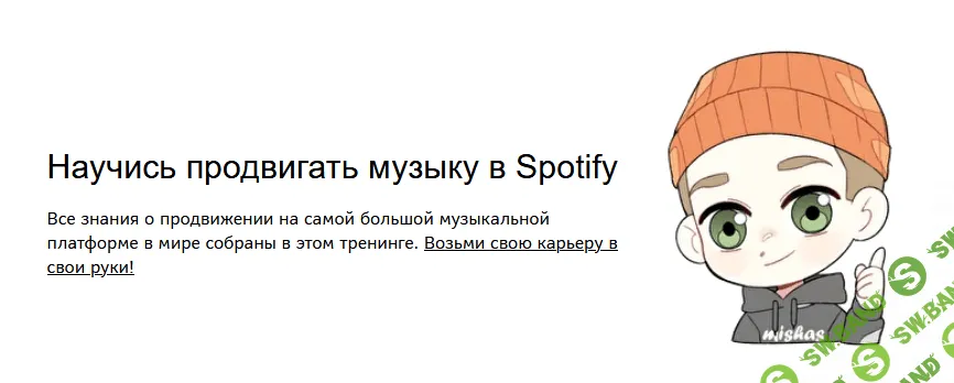[Mishas, Михаил Мазунов] Продвижение в Spotify для артистов (2021)