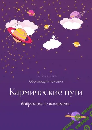 [missis_diana] Обучающий Чек-лист «Кармические пути. Астрология и психология» (2021)