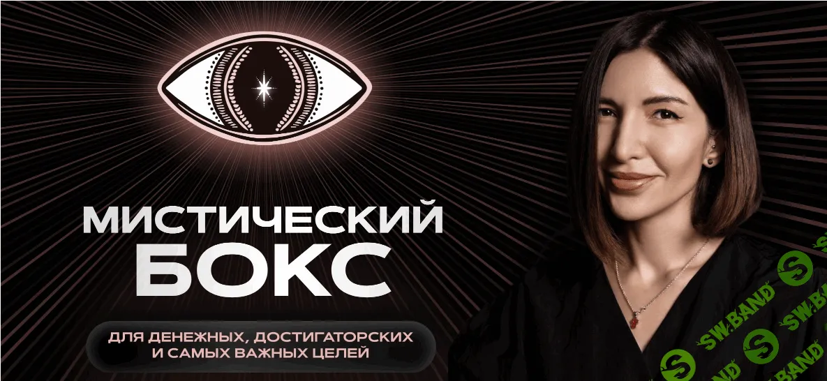 Мистический бокс [Тариф Мистический бокс] [Саша Гарикова (Олечка Новикова)]