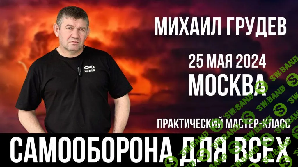 [Михаил Грудев] Самооборона для всех (2024)