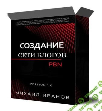 [Михаил Иванов] Cоздания cобственной сети блогов PBN (2022)