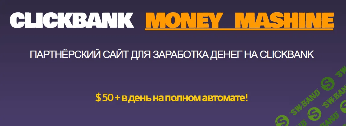 [Михаил Иванов] Партнёрский сайт для заработка денег на Clickbank (2020)