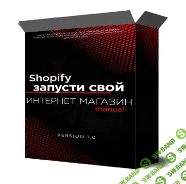 [Михаил Иванов] Shopify запусти свой интернет магазин с нуля (2022)