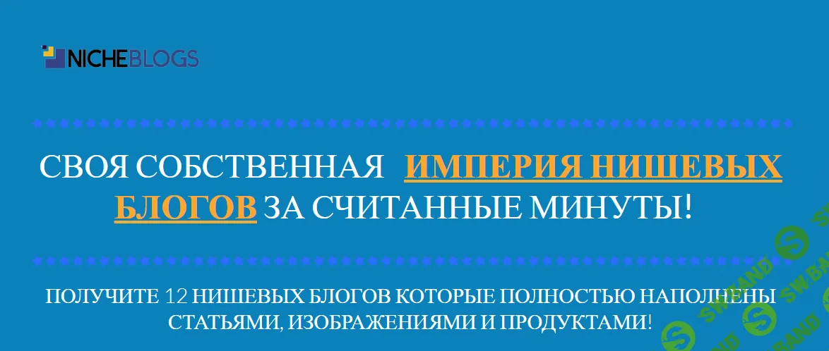 [Михаил Иванов] Своя собственная империя нишевых блогов за считанные минуты (2022)