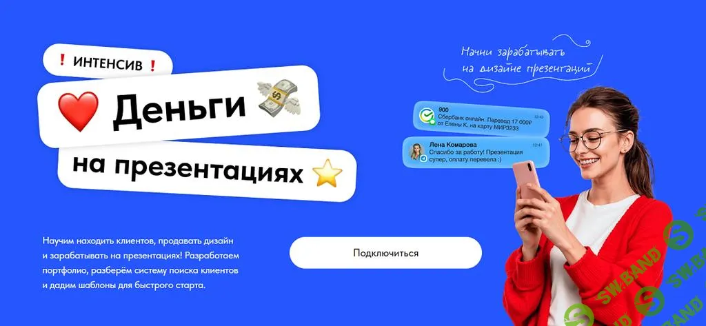 [Михаил Кузнецов] Как начать зарабатывать на презентациях. (2025)