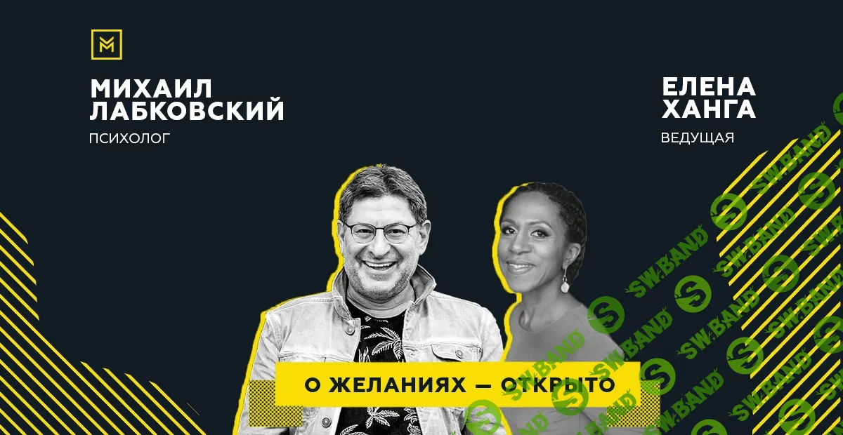 [Михаил Лабковский, Елена Ханга] О желаниях – открыто (2020)