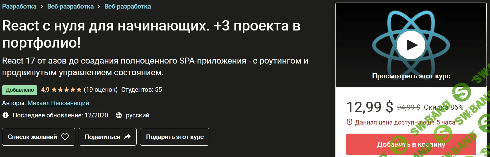 [Михаил Непомнящий] React с нуля для начинающих. +3 проекта в портфолио! (2020)