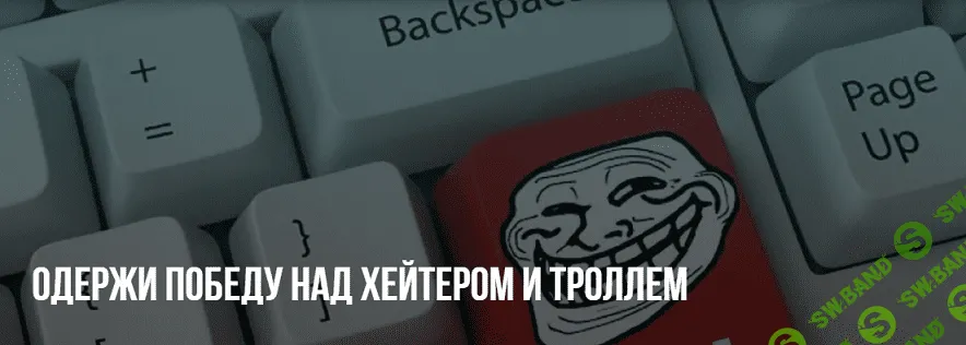 [Михаил  Пелехатый, Михаил Антончик] Одержи победу над хэйтером и троллем (2020)