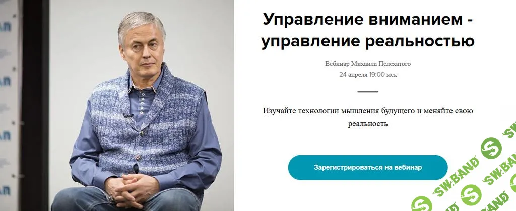 [Михаил Пелехатый] Управление вниманием - управление реальностью (2025)