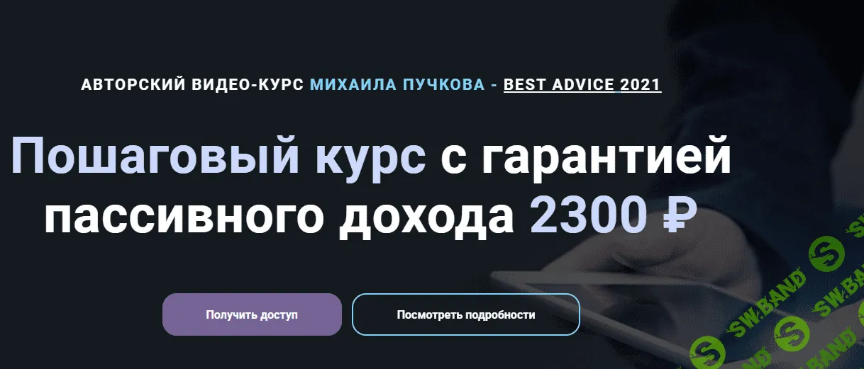 [Михаил Пучков] Пошаговый курс с гарантией пассивного дохода 2300 ₽ (2021)