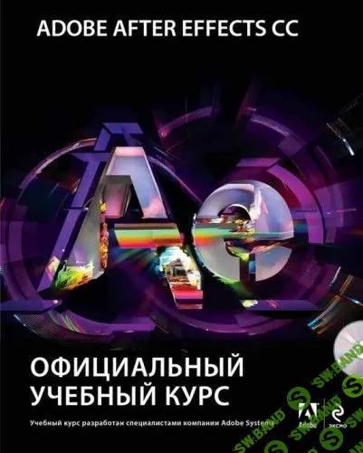 [Михаил Райтман] Adobe After Effects CC. Официальный учебный курс (+DVD-ROM) [2014]