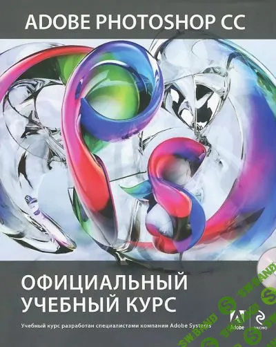 [Михаил Райтман] Adobe Photoshop CC. Официальный учебный курс (+DVD) (2014) [PDF]