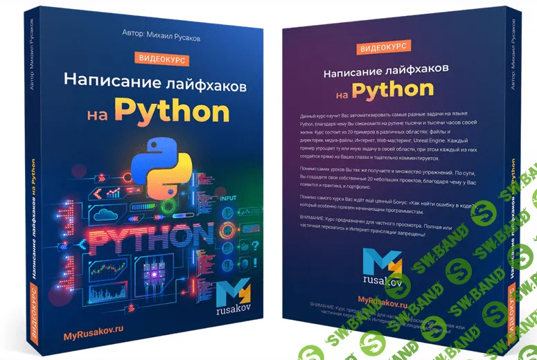 [Михаил Русаков] Написание лайфхаков на Python (2021)