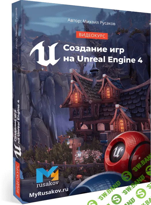 [Михаил Русаков] Создание игр на Unreal Engine 4 (2020)