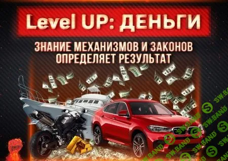 [Михаил Рысак] Level Up. Деньги (2018)
