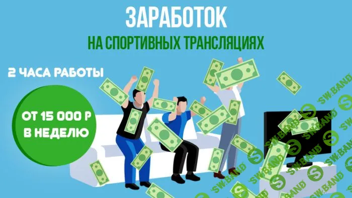 [Михаил Седаков] Заработок на спортивных трансляциях: от 15 000 рублей в неделю. Пакет Максимальный